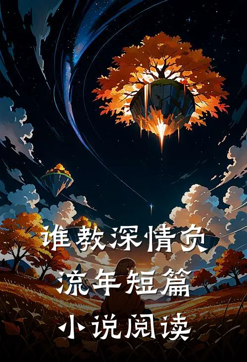 谁教深情负流年短篇小说阅读