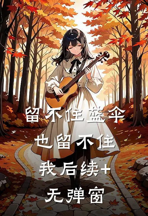 留不住蓝伞，也留不住我后续+无弹窗