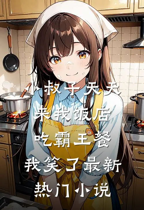小叔子天天来我饭店吃霸王餐，我笑了最新热门小说