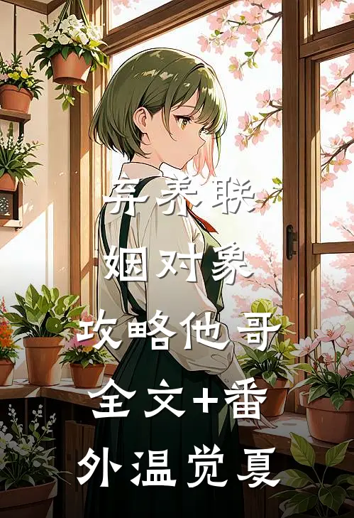 弃养联姻对象，攻略他哥全文+番外温觉夏