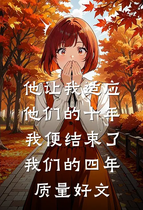 他让我适应他们的十年，我便结束了我们的四年质量好文