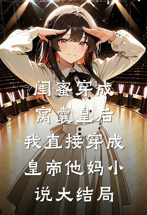 闺蜜穿成窝囊皇后，我直接穿成皇帝他妈小说大结局