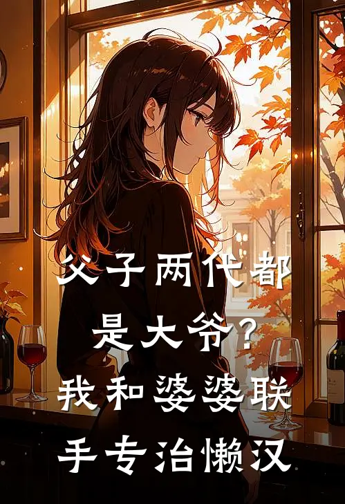 父子两代都是大爷？我和婆婆联手专治懒汉