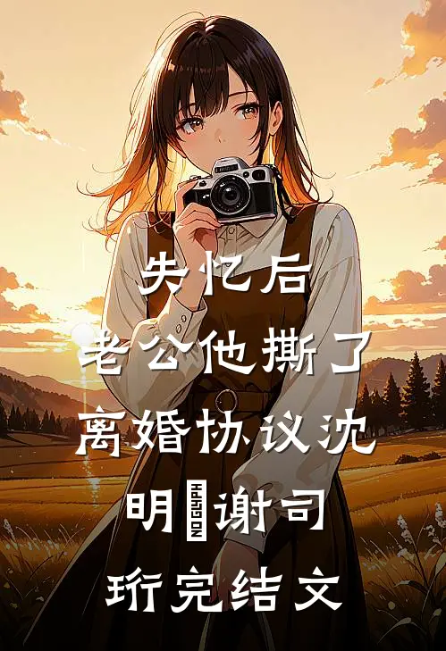 失忆后，老公他撕了离婚协议沈明婳谢司珩完结文