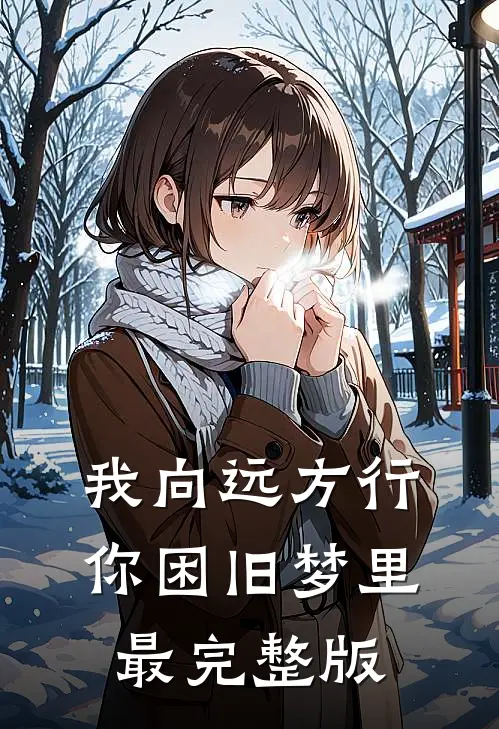 我向远方行，你困旧梦里最完整版