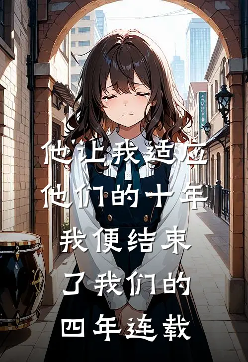 他让我适应他们的十年，我便结束了我们的四年连载