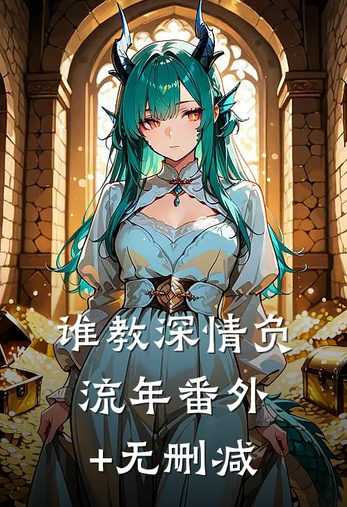 谁教深情负流年番外+无删减