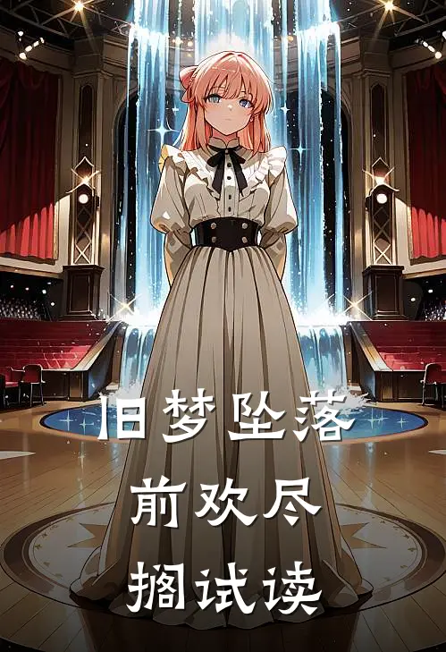 旧梦坠落，前欢尽搁试读