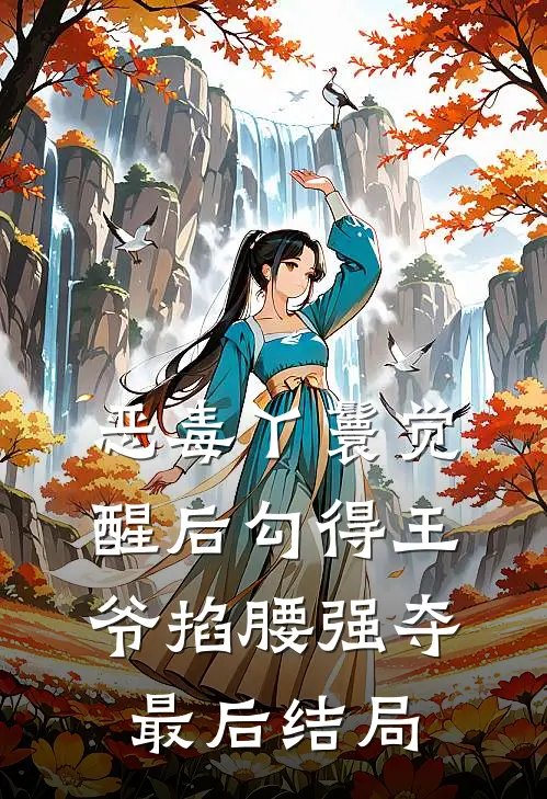 恶毒丫鬟觉醒后勾得王爷掐腰强夺最后结局
