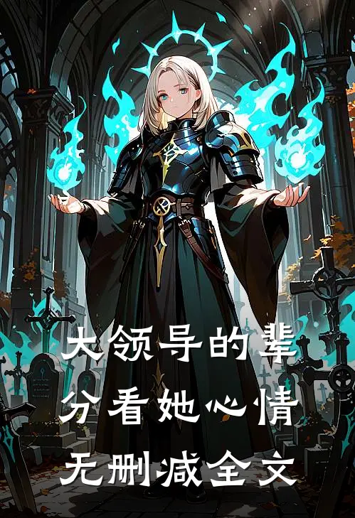 大领导的辈分看她心情无删减全文