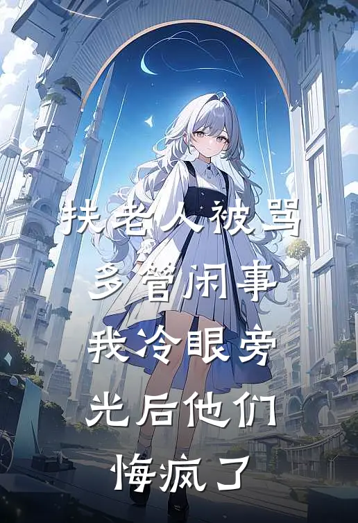 扶老人被骂多管闲事，我冷眼旁光后他们悔疯了