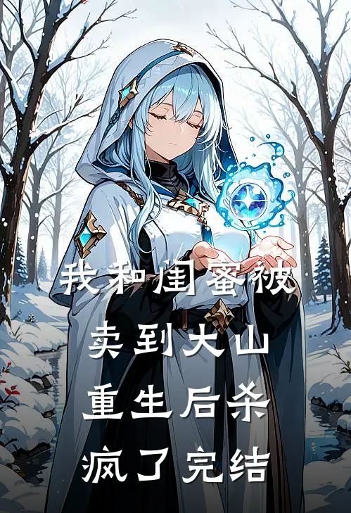 我和闺蜜被卖到大山，重生后杀疯了完结