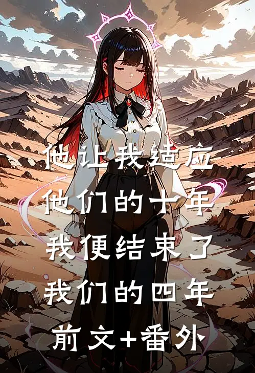 他让我适应他们的十年，我便结束了我们的四年前文+番外