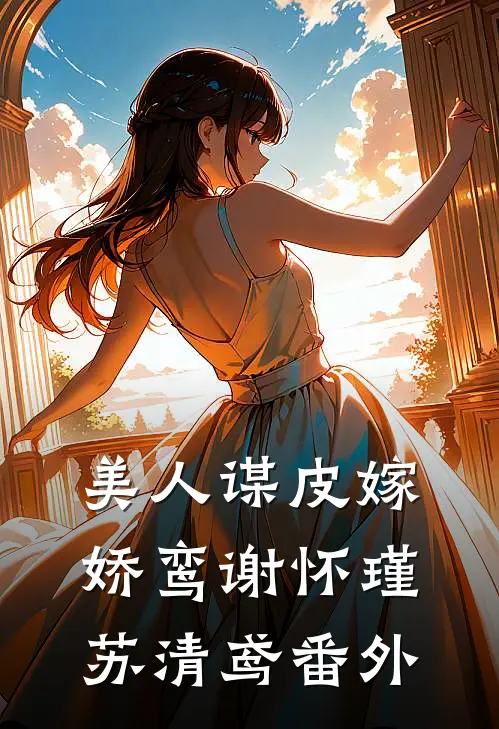 美人谋皮嫁娇鸾谢怀瑾苏清鸢番外