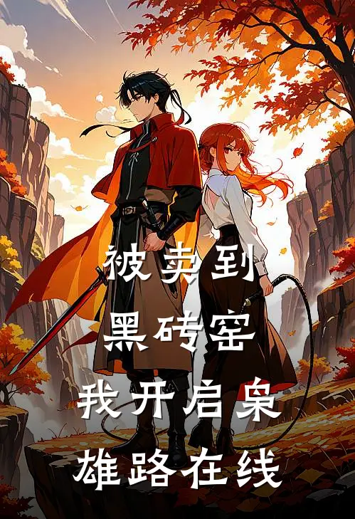被卖到黑砖窑，我开启枭雄路在线