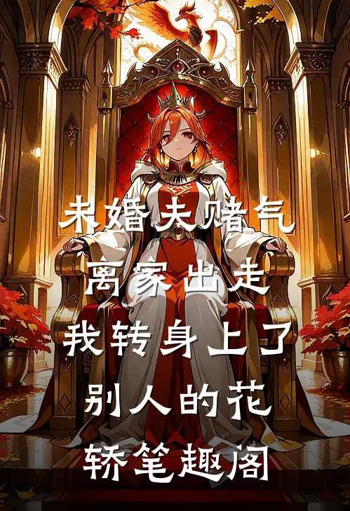 未婚夫赌气离家出走，我转身上了别人的花轿笔趣阁