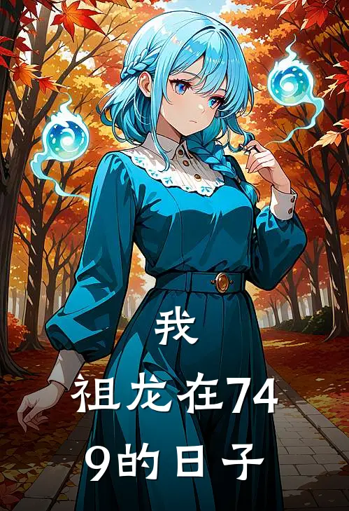 我，祖龙在749的日子