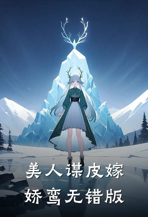 美人谋皮嫁娇鸾无错版