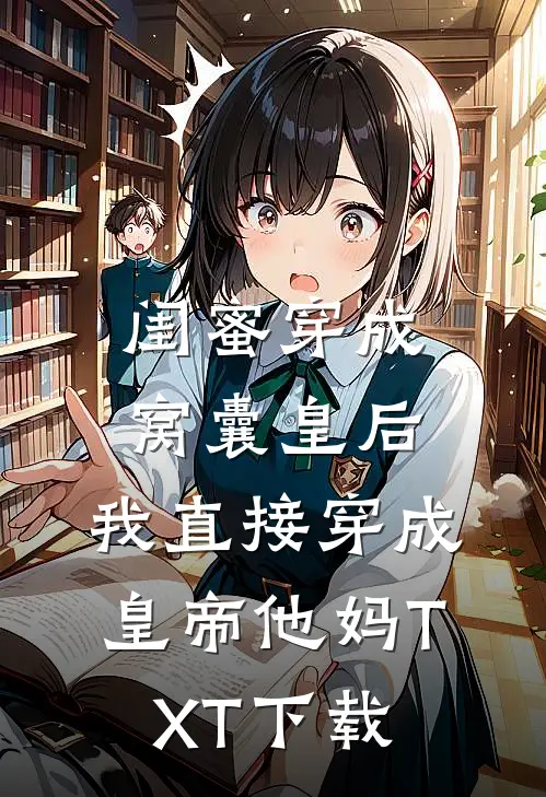 闺蜜穿成窝囊皇后，我直接穿成皇帝他妈TXT下载
