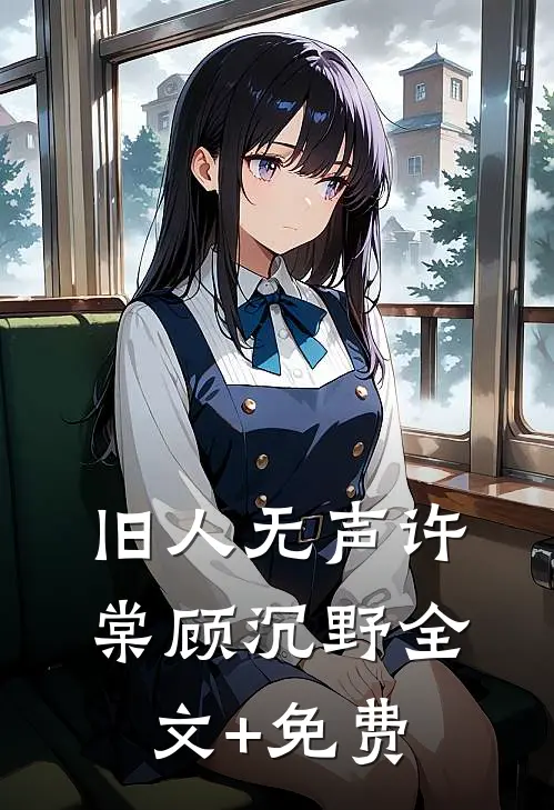 旧人无声许棠顾沉野全文+免费