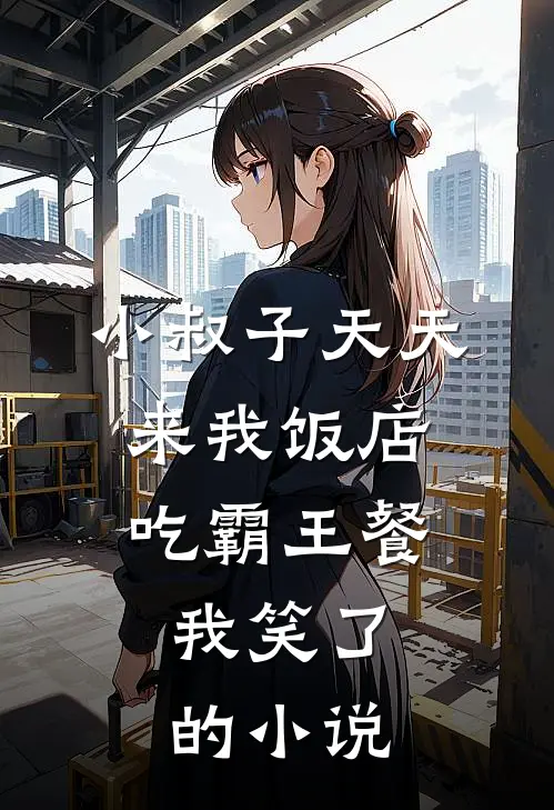 小叔子天天来我饭店吃霸王餐，我笑了的小说