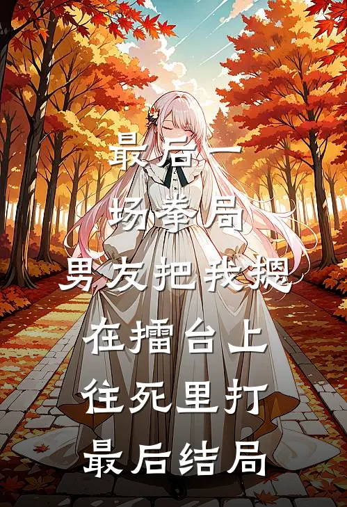 最后一场拳局，男友把我摁在擂台上往死里打最后结局