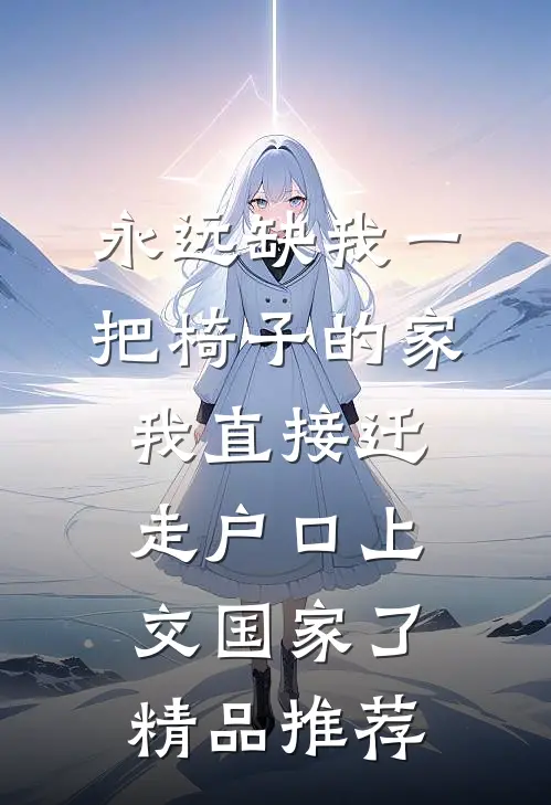 永远缺我一把椅子的家，我直接迁走户口上交国家了精品推荐