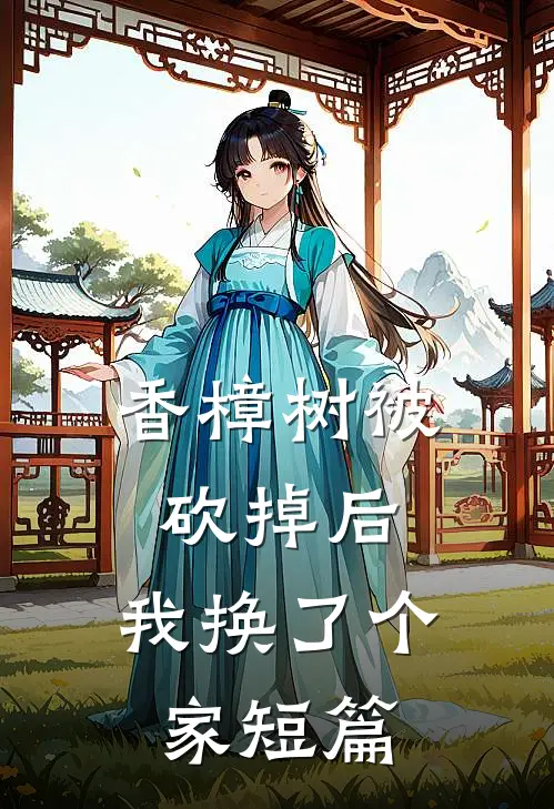 香樟树被砍掉后，我换了个家短篇