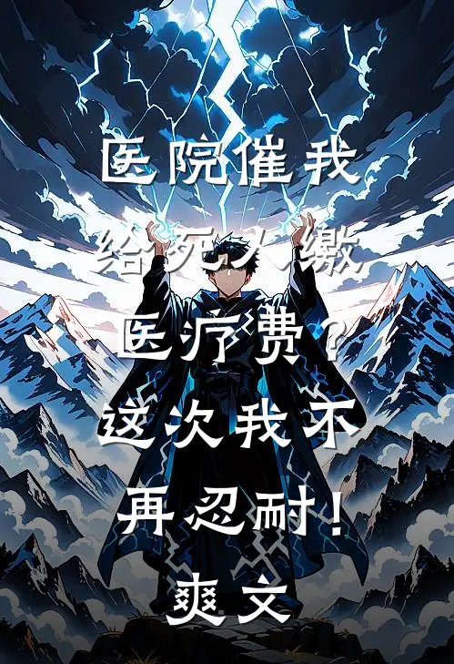 医院催我给死人缴医疗费？这次我不再忍耐！爽文