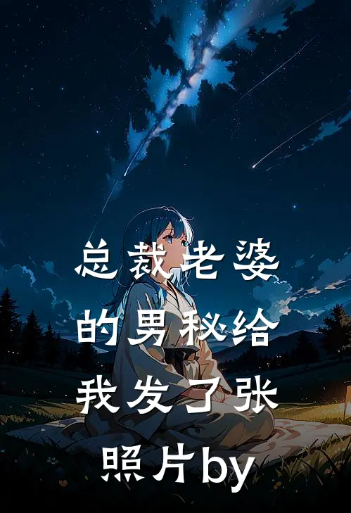 总裁老婆的男秘给我发了张照片by