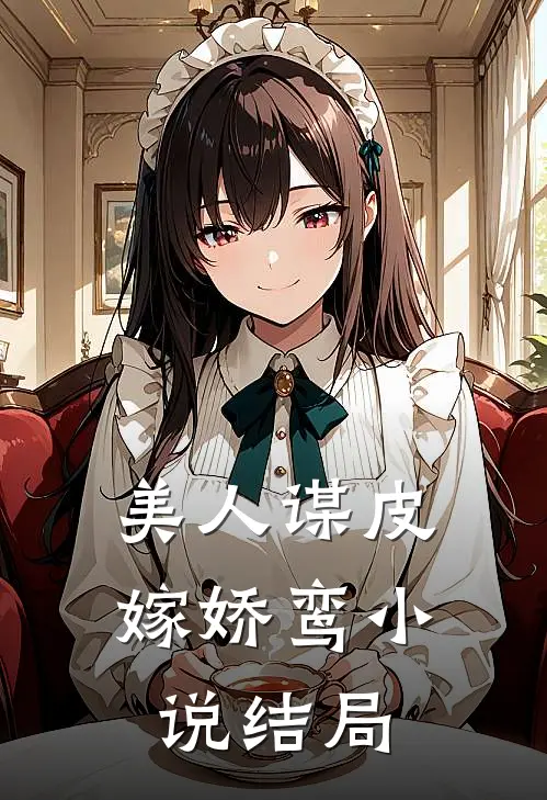 美人谋皮嫁娇鸾小说结局