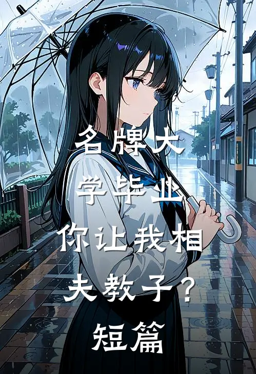 名牌大学毕业，你让我相夫教子？短篇