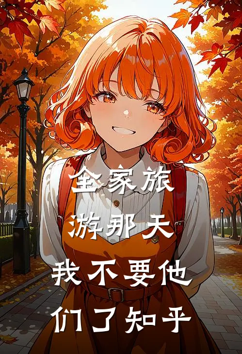 全家旅游那天，我不要他们了知乎