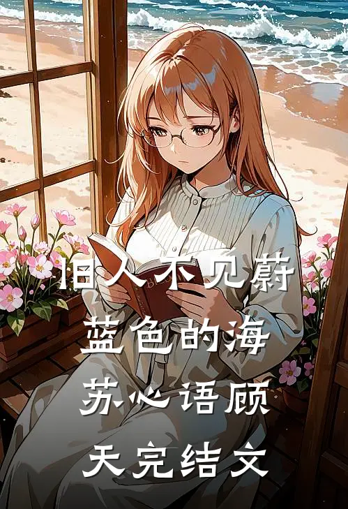 旧人不见蔚蓝色的海苏心语顾天完结文