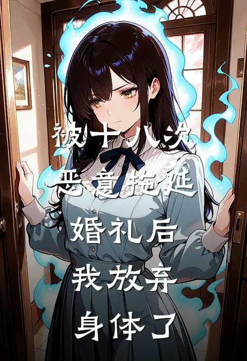 被十八次恶意拖延婚礼后，我放弃身体了