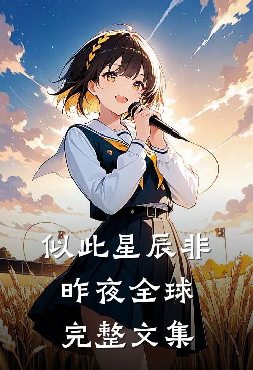 似此星辰非昨夜全球完整文集