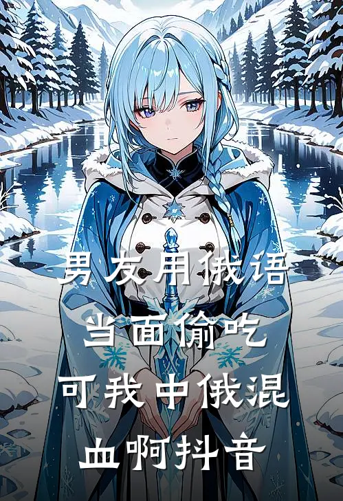 男友用俄语当面偷吃，可我中俄混血啊抖音