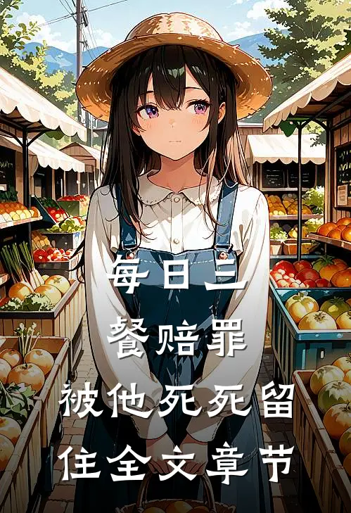 每日三餐赔罪，被他死死留住全文章节