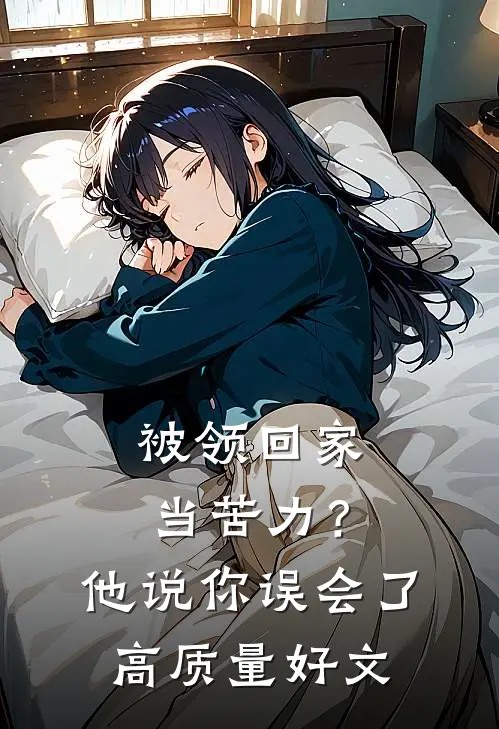 被领回家当苦力？他说：你误会了高质量好文