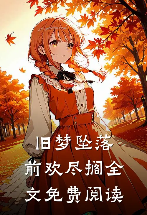 旧梦坠落，前欢尽搁全文免费阅读