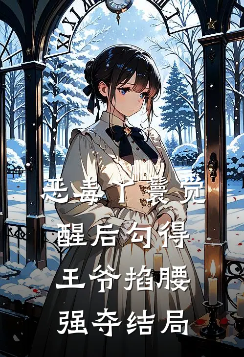 恶毒丫鬟觉醒后勾得王爷掐腰强夺结局
