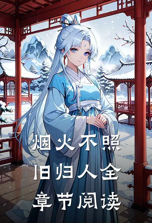 烟火不照旧归人全章节阅读