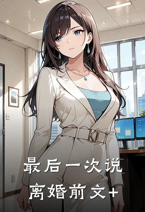 最后一次说离婚前文+