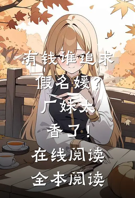 有钱谁追求假名媛？厂妹太香了！在线阅读全本阅读