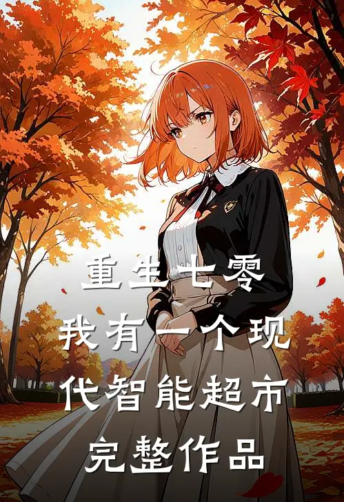 重生七零，我有一个现代智能超市完整作品