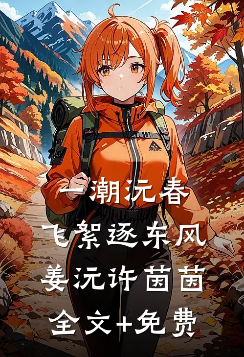 一潮沅春，飞絮逐东风姜沅许茵茵全文+免费
