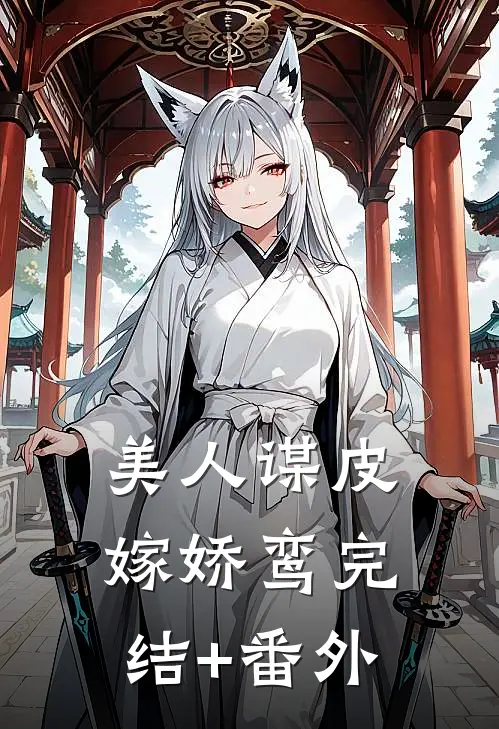 美人谋皮嫁娇鸾完结+番外