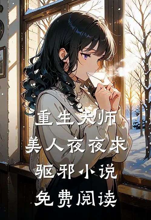 重生天师，美人夜夜求驱邪小说免费阅读