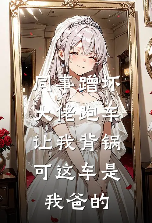 同事蹭坏大佬跑车让我背锅，可这车是我爸的