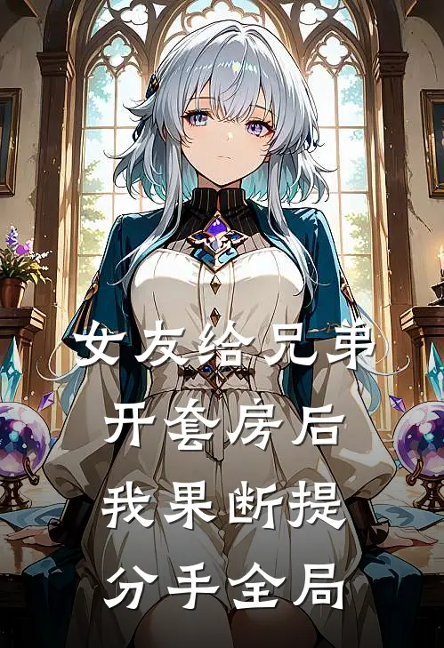 女友给兄弟开套房后，我果断提分手全局
